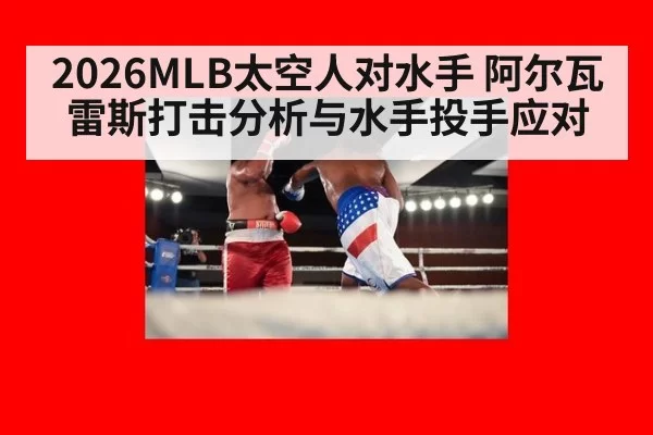 2026MLB太空人对水手 阿尔瓦雷斯打击分析与水手投手应对