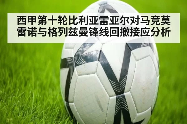 西甲第十轮比利亚雷亚尔对马竞莫雷诺与格列兹曼锋线回撤接应分析