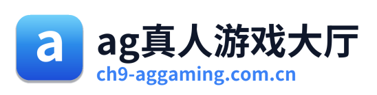 ag真人游戏大厅
